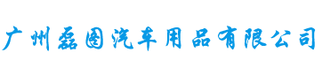 主營(yíng)360全景影像系統(tǒng)、大車(chē)TPMS胎壓監(jiān)測(cè)系統(tǒng)、后視攝像頭、行車(chē)記錄儀